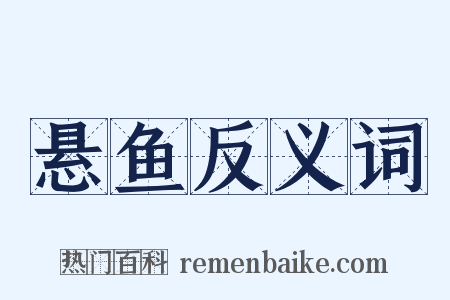 悬鱼反义词是什么意思的图片